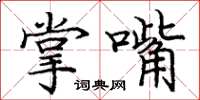 庞中华掌嘴楷书怎么写