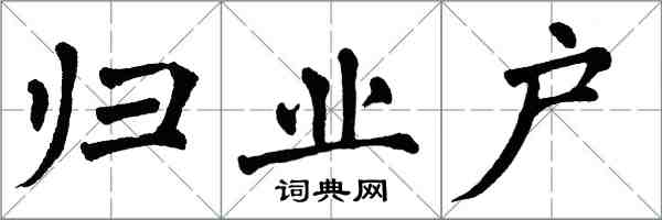 翁闿运归业户楷书怎么写