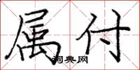庞中华属付楷书怎么写