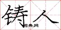 庞中华铸人楷书怎么写