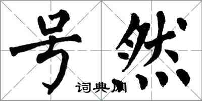 翁闿运号然楷书怎么写