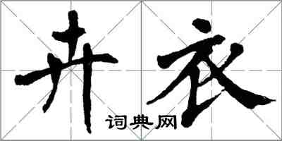 翁闿运卉衣楷书怎么写