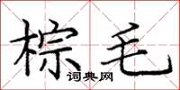 庞中华棕毛楷书怎么写