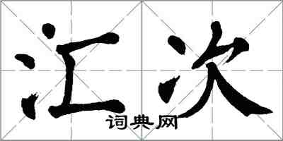 翁闿运汇次楷书怎么写