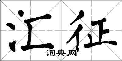 翁闿运汇征楷书怎么写