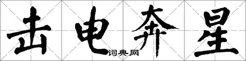 翁闿运击电奔星楷书怎么写