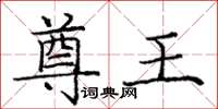 庞中华尊王楷书怎么写