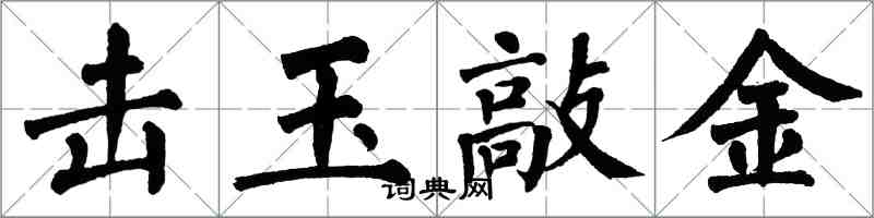 翁闿运击玉敲金楷书怎么写