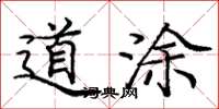 庞中华道涂楷书怎么写