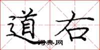 庞中华道右楷书怎么写