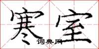 庞中华寒室楷书怎么写