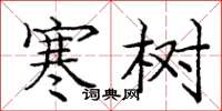 庞中华寒树楷书怎么写