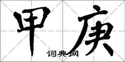 翁闿运甲庚楷书怎么写