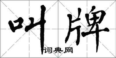 翁闿运叫牌楷书怎么写