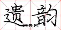 庞中华遗韵楷书怎么写
