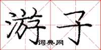庞中华游子楷书怎么写