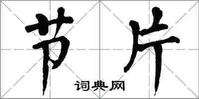 翁闿运节片楷书怎么写