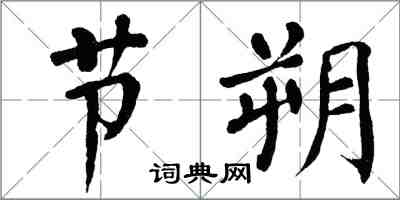 翁闿运节朔楷书怎么写