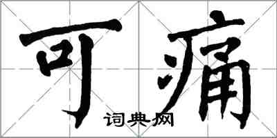 翁闿运可痛楷书怎么写