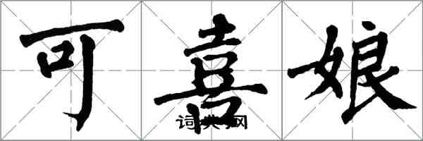 翁闿运可喜娘楷书怎么写