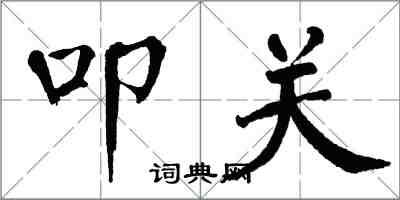 翁闿运叩关楷书怎么写