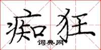庞中华痴狂楷书怎么写