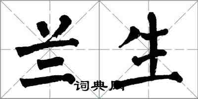 翁闿运兰生楷书怎么写