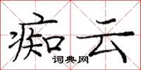 庞中华痴云楷书怎么写