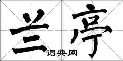 翁闿运兰亭楷书怎么写