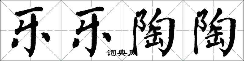 翁闿运乐乐陶陶楷书怎么写