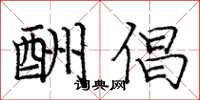 庞中华酬倡楷书怎么写