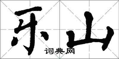 翁闿运乐山楷书怎么写