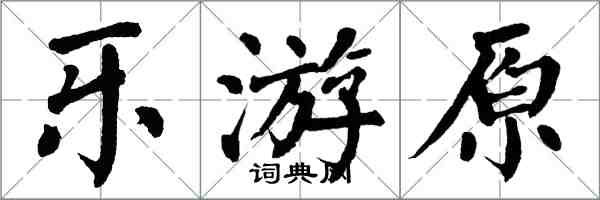 翁闿运乐游原楷书怎么写