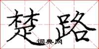 庞中华楚路楷书怎么写