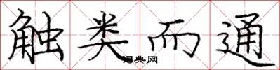 庞中华触类而通楷书怎么写