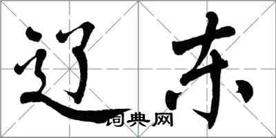 翁闿运辽东楷书怎么写