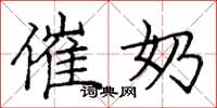 庞中华催奶楷书怎么写