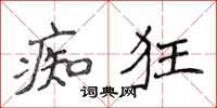 侯登峰痴狂楷书怎么写