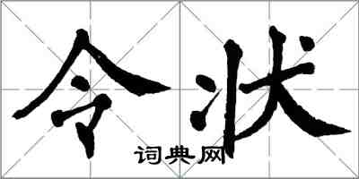 翁闿运令状楷书怎么写