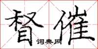 庞中华督催楷书怎么写