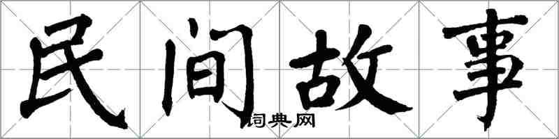 翁闿运民间故事楷书怎么写