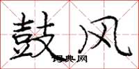 庞中华鼓风楷书怎么写