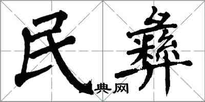 翁闿运民彝楷书怎么写