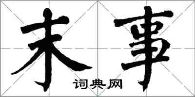 翁闿运末事楷书怎么写