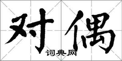 翁闿运对偶楷书怎么写