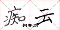 侯登峰痴云楷书怎么写