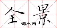 黄华生全景楷书怎么写