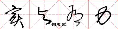 王冬龄实与有力草书怎么写