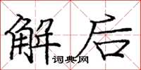 庞中华解后楷书怎么写