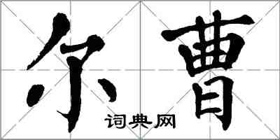 翁闿运尔曹楷书怎么写